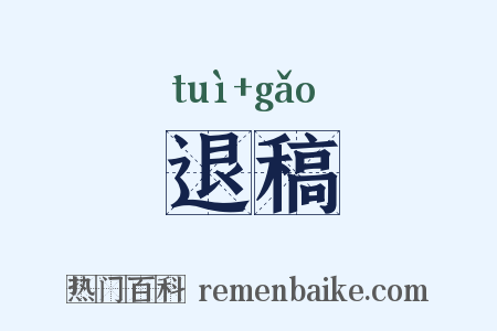 退稿是什么意思的图片